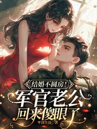 结婚不圆房！军官老公回来傻眼了