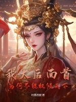 我太后面首，为何不能权倾天下