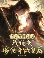 渣男背刺另娶？我转头嫁他哥做皇后