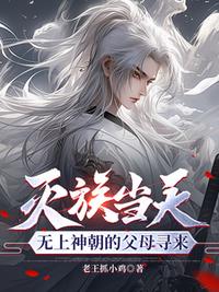 灭族当天，无上神朝的父母寻来
